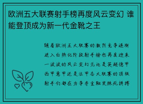 欧洲五大联赛射手榜再度风云变幻 谁能登顶成为新一代金靴之王