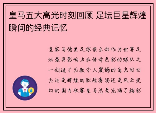 皇马五大高光时刻回顾 足坛巨星辉煌瞬间的经典记忆 皇马五大高光时刻回顾 足坛巨星辉煌瞬间的经典记忆