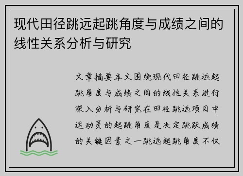 现代田径跳远起跳角度与成绩之间的线性关系分析与研究