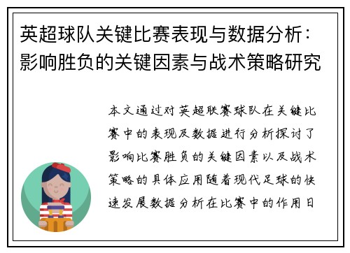 英超球队关键比赛表现与数据分析:影响胜负的关键因素与战术策略研究 英超球队关键比赛表现与数据分析:影响胜负的关键因素与战术策略研究
