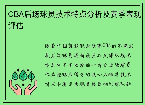 CBA后场球员技术特点分析及赛季表现评估
