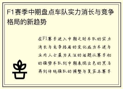 F1赛季中期盘点车队实力消长与竞争格局的新趋势