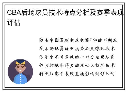 CBA后场球员技术特点分析及赛季表现评估