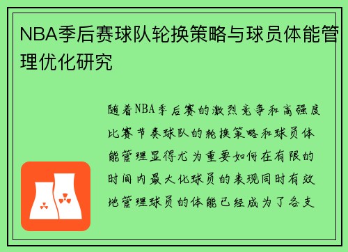 NBA季后赛球队轮换策略与球员体能管理优化研究