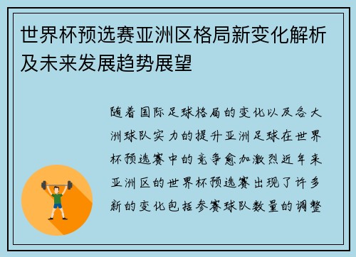 世界杯预选赛亚洲区格局新变化解析及未来发展趋势展望