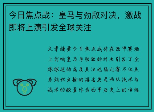 今日焦点战：皇马与劲敌对决，激战即将上演引发全球关注