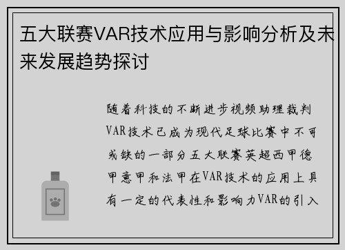 五大联赛VAR技术应用与影响分析及未来发展趋势探讨