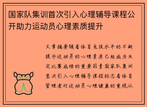 国家队集训首次引入心理辅导课程公开助力运动员心理素质提升