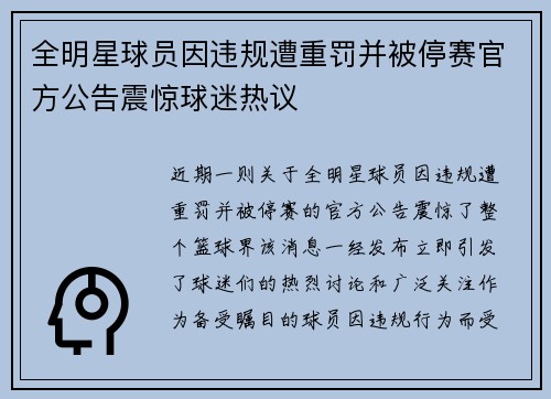 全明星球员因违规遭重罚并被停赛官方公告震惊球迷热议