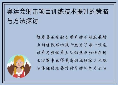 奥运会射击项目训练技术提升的策略与方法探讨