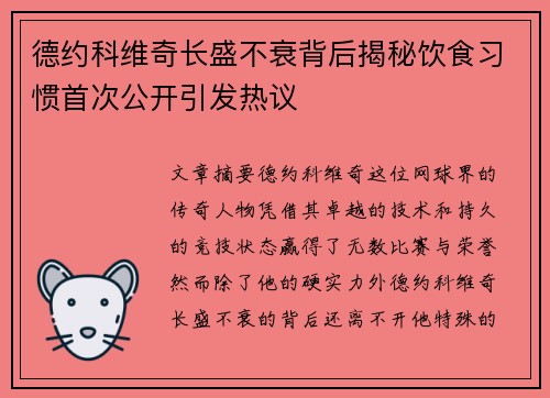 德约科维奇长盛不衰背后揭秘饮食习惯首次公开引发热议