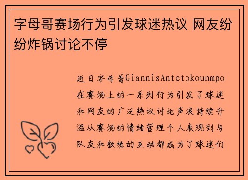 字母哥赛场行为引发球迷热议 网友纷纷炸锅讨论不停