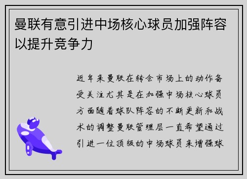 曼联有意引进中场核心球员加强阵容以提升竞争力
