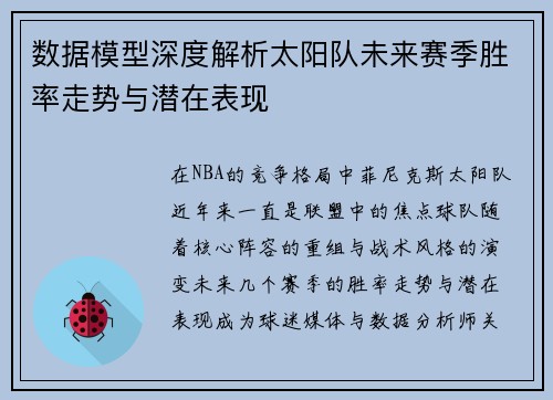 数据模型深度解析太阳队未来赛季胜率走势与潜在表现
