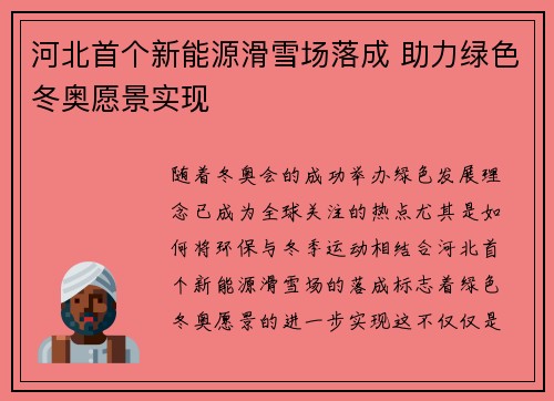 河北首个新能源滑雪场落成 助力绿色冬奥愿景实现