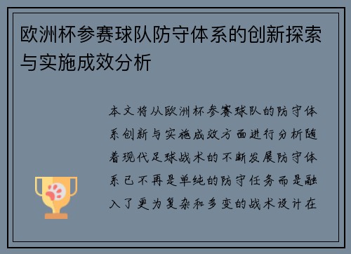 欧洲杯参赛球队防守体系的创新探索与实施成效分析