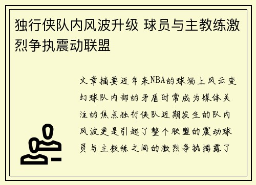 独行侠队内风波升级 球员与主教练激烈争执震动联盟