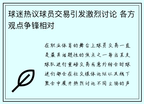 球迷热议球员交易引发激烈讨论 各方观点争锋相对