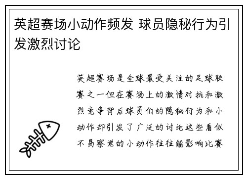 英超赛场小动作频发 球员隐秘行为引发激烈讨论