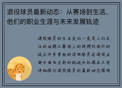 退役球员最新动态：从赛场到生活，他们的职业生涯与未来发展轨迹