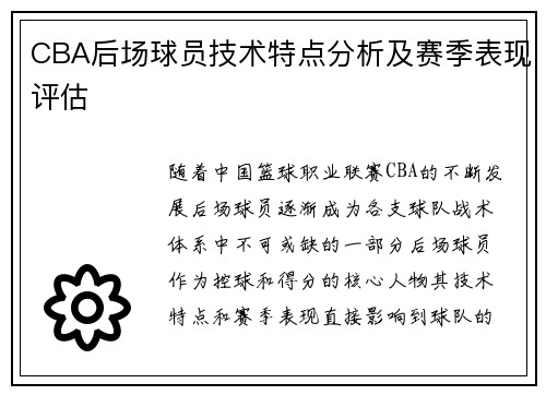 CBA后场球员技术特点分析及赛季表现评估