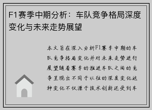 F1赛季中期分析：车队竞争格局深度变化与未来走势展望
