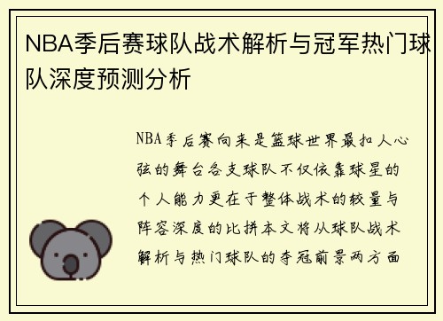 NBA季后赛球队战术解析与冠军热门球队深度预测分析
