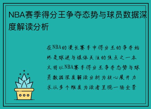 NBA赛季得分王争夺态势与球员数据深度解读分析