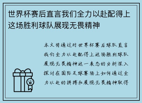 世界杯赛后直言我们全力以赴配得上这场胜利球队展现无畏精神