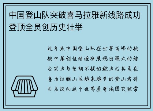 中国登山队突破喜马拉雅新线路成功登顶全员创历史壮举