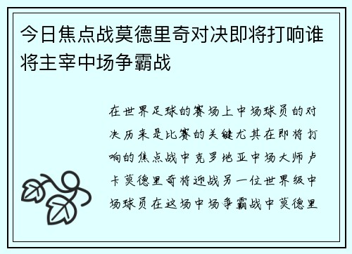 今日焦点战莫德里奇对决即将打响谁将主宰中场争霸战 今日焦点战莫德里奇对决即将打响谁将主宰中场争霸战