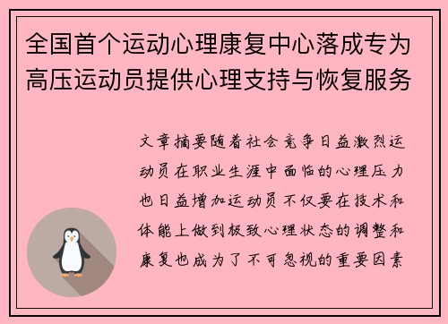 全国首个运动心理康复中心落成专为高压运动员提供心理支持与恢复服务 全国首个运动心理康复中心落成专为高压运动员提供心理支持与恢复服务