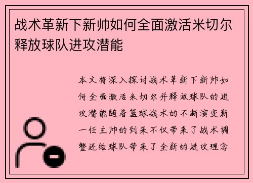 战术革新下新帅如何全面激活米切尔释放球队进攻潜能 战术革新下新帅如何全面激活米切尔释放球队进攻潜能