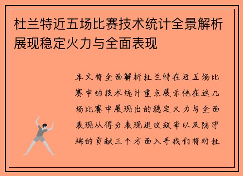 杜兰特近五场比赛技术统计全景解析展现稳定火力与全面表现