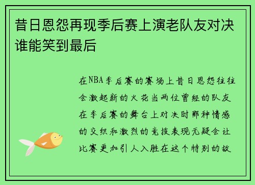 昔日恩怨再现季后赛上演老队友对决谁能笑到最后 昔日恩怨再现季后赛上演老队友对决谁能笑到最后