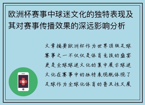 欧洲杯赛事中球迷文化的独特表现及其对赛事传播效果的深远影响分析 欧洲杯赛事中球迷文化的独特表现及其对赛事传播效果的深远影响分析