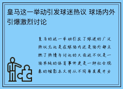 皇马这一举动引发球迷热议 球场内外引爆激烈讨论
