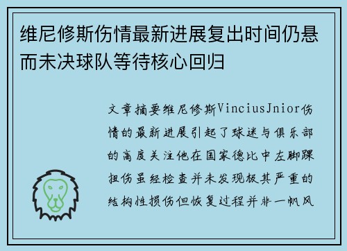 维尼修斯伤情最新进展复出时间仍悬而未决球队等待核心回归 维尼修斯伤情最新进展复出时间仍悬而未决球队等待核心回归
