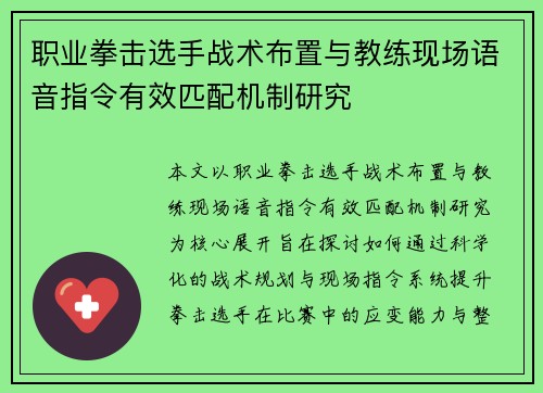 职业拳击选手战术布置与教练现场语音指令有效匹配机制研究 职业拳击选手战术布置与教练现场语音指令有效匹配机制研究
