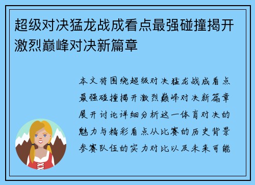 超级对决猛龙战成看点最强碰撞揭开激烈巅峰对决新篇章