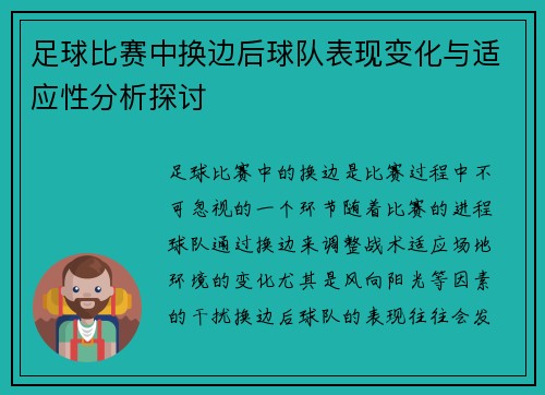足球比赛中换边后球队表现变化与适应性分析探讨 足球比赛中换边后球队表现变化与适应性分析探讨