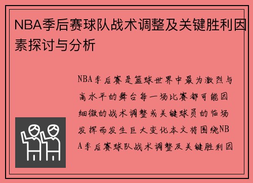 NBA季后赛球队战术调整及关键胜利因素探讨与分析