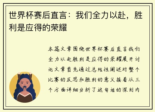 世界杯赛后直言：我们全力以赴，胜利是应得的荣耀