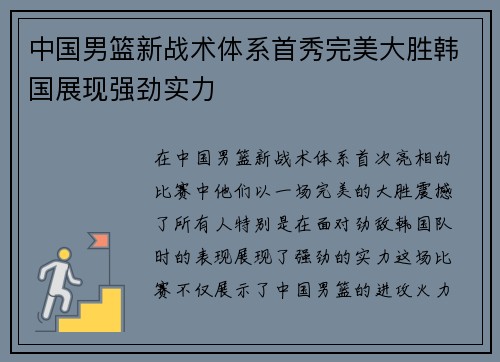 中国男篮新战术体系首秀完美大胜韩国展现强劲实力