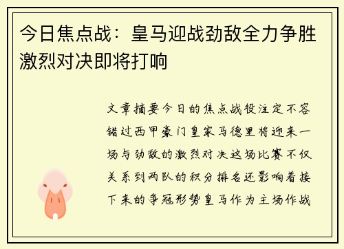 今日焦点战：皇马迎战劲敌全力争胜激烈对决即将打响
