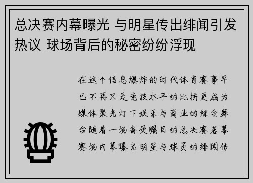 总决赛内幕曝光 与明星传出绯闻引发热议 球场背后的秘密纷纷浮现