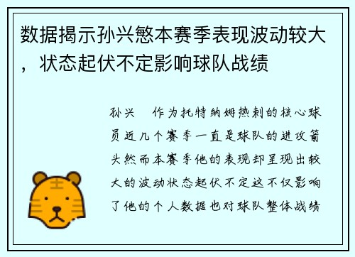 数据揭示孙兴慜本赛季表现波动较大，状态起伏不定影响球队战绩