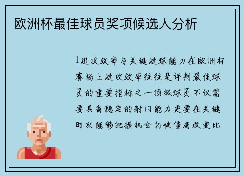 欧洲杯最佳球员奖项候选人分析