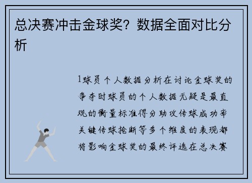 总决赛冲击金球奖？数据全面对比分析