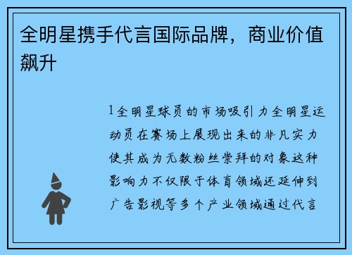 全明星携手代言国际品牌，商业价值飙升